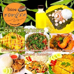 อร่อยซอยแรก ตามสั่ง กุ้งอบ ข้าวห่อไข่ หมูผัดกะปิ ข้าวทอด เมนูราดข้าวจุกๆ