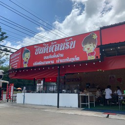 หน้าร้าน