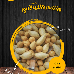 ลูกชิ้นปลาระเบิดล้วน