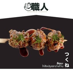 5.สึคุเนะย่างถ่าน