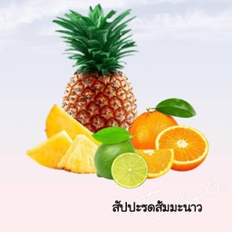 สับปะรดส้มมะนาวปั่น