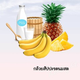 กล้วยหอมสับปะรดนมสดปั่น