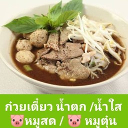 ก๋วยเตี๋ยว น้ำตก หมูสด