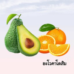 อะโวคาโดส้มปั่น