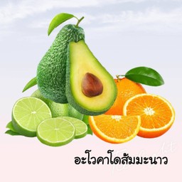 อะโวคาโดส้มมะนาวปั่น