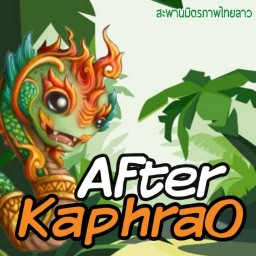 อาฟเตอร์กะเพรา