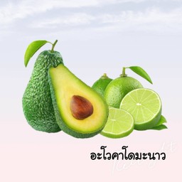 อะโวคาโดมะนาวปั่น