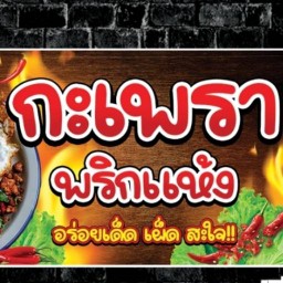 ร้าน หอม กะเพรา พริกแห้ง ลำลูกกา ค.7
