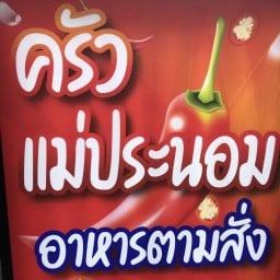 อาหารป่า อาหารตามสั่ง ครัวแม่ประนอม⭐️
