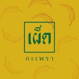 เมี่ยง เมี่ยง By.วรา