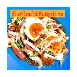 ส้มตำไทยไข่เค็ม