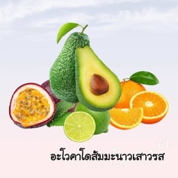 อะโวคาโดส้มเสาวรสมะนาวปั่น