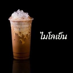 ไมโลเย็น