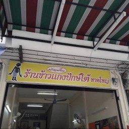 ครัวคุณเจี๊ยบ ข้าวแกงปักษ์ใต้