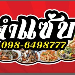 ตำแซ่บพ่วงข้าง