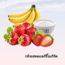 กล้วยหอมสตอเบอรี่โยเกิร์ตปั่น