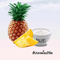 สัปปะรดโยเกิร์ต