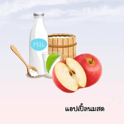 แอปเปิ้ลแดงนมสดปั่น