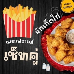 เซ็ทคู่ เฟรนฟราย+นักเก็ต