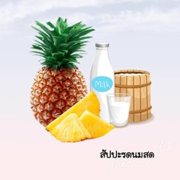 สับปะรดนมสดปั่น