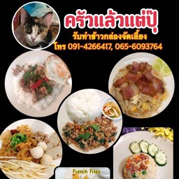 ครัวแล้วแต่ปุ๊