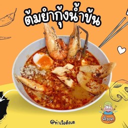 ต้มยำกุ้งแม่น้ำ น้ำข้น