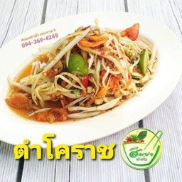 ตำโคราช
