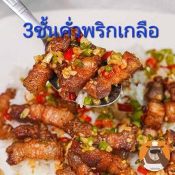 หมู3ชั้นคั่วพริกเกลือ