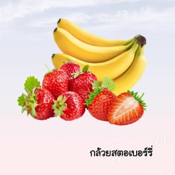 กล้วยหอมสตอเบอรี่ปั่น
