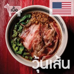 เตี๋ยวเรือ เนื้อสามชั้นยูเอส-วุ้นเส้น