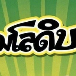ร้านไมโลดิบ