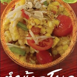 ตำข้าวโพด