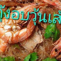กุ้งอบวุ้นเส้น