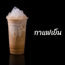 กาแฟเย็น
