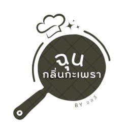 ฉุนกลิ่นกะเพรา by คุณชลลี่
