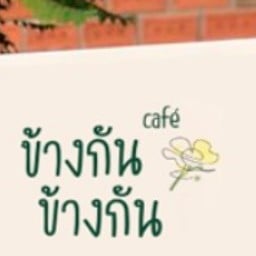 ข้างกัน คาเฟ่ (Khang kan Cafe) -