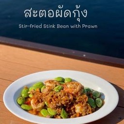 สะตอผัดกะปิกุ้งหมุสับ