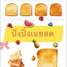 ปังเนย