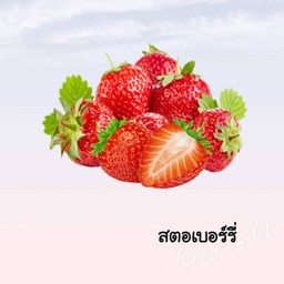 สตอเบอรี่โยเกิร์ต