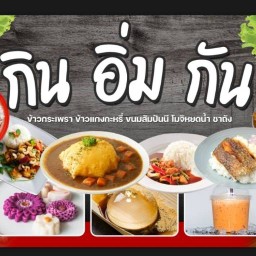 กินอิ่มกัน