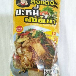 บะหมี่ผัดขี้เมา ลุงแดง