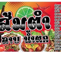 ส้มตำลาบน้ำตก ตลาดบ้านเอื้ออาทรพันธุวงษ์
