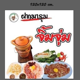 จิ้มจุ่มทะเลใหญ่