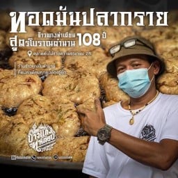 ข้าวแกงท่าเตียน - ตลาดต้นไม้ชายคา เพชรเกษม 28
