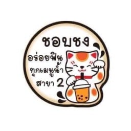 ชอบชง สาขา 2 สาขา2