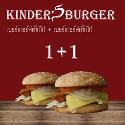 เบอร์เกอร์สเต็กไก่ + เบอร์เกอร์สเต็กไก่