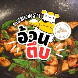 กระเพราอ้วนตึบ - ฮาลาล