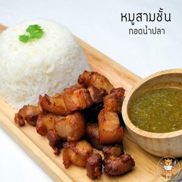 ข้าวหมูสามชั้นทอดน้ำปลา