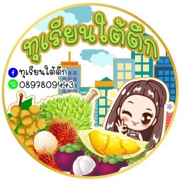 ทุเรียนใต้ตึก -จรัญสนิทวงศ์ 43