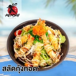 สลัดกุ้งทอด(Shrimp tempura salad)
